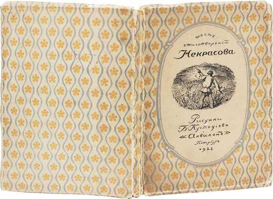 Некрасов Н. Шесть стихотворений Некрасова / Рис. Б. Кустодиева. Пб.: Аквилон, 1921.